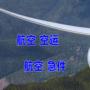 乌兰浩特航空邮寄快递-选东方航空和上海航空